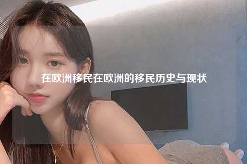 在欧洲移民在欧洲的移民历史与现状